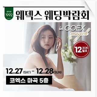 웨덱스 코엑스마곡 웨딩박람회