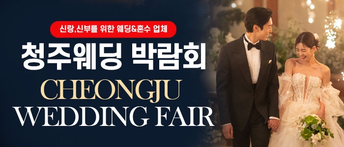 청주 웨딩박람회