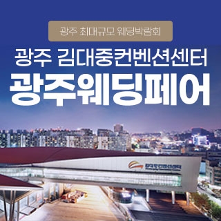 광주 웨딩 SHOW