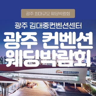 광주 컨벤션 웨딩박람회