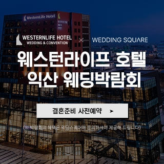 익산 웨스턴라이프호텔 웨딩박람회