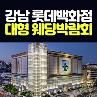 강남 롯데백화점 웨딩박람회