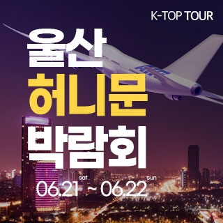 울산 반하나 허니문 박람회
