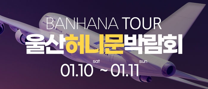 울산 반하나 허니문 박람회