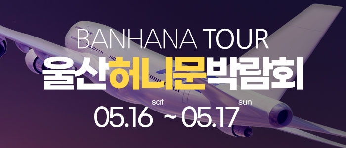 울산 반하나 허니문 박람회