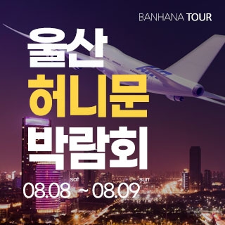 울산 반하나 허니문 박람회
