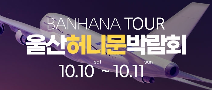 울산 반하나 허니문 박람회