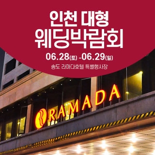 인천 라마다호텔 웨딩박람회