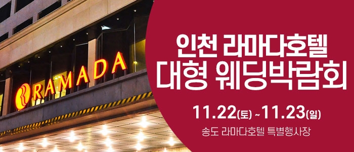 인천 라마다호텔 웨딩박람회