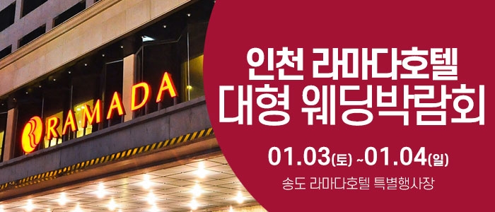 인천 라마다호텔 웨딩박람회