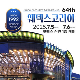 웨덱스코리아 대박람회
