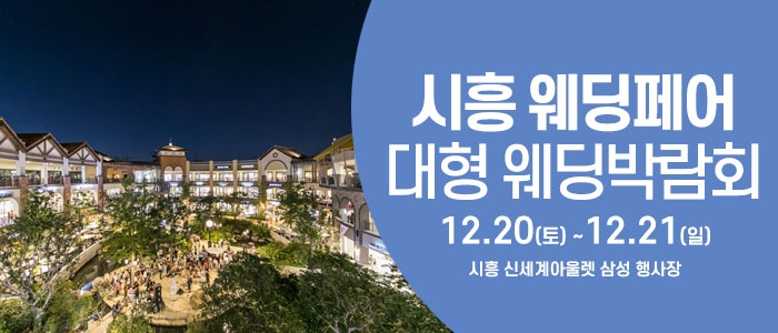 시흥 웨딩크라우드 웨딩박람회