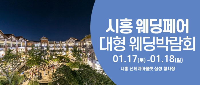 시흥 웨딩크라우드 웨딩박람회