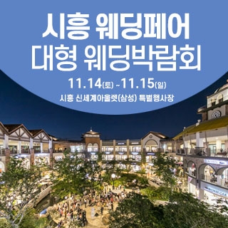 시흥 웨딩크라우드 웨딩박람회