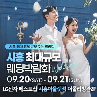 시흥 초대형 웨딩박람회