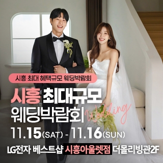 시흥 초대형 웨딩박람회