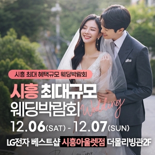 시흥 초대형 웨딩박람회