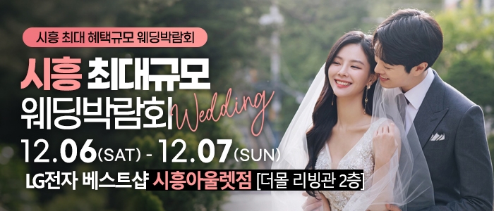 시흥 초대형 웨딩박람회