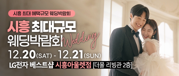 시흥 초대형 웨딩박람회