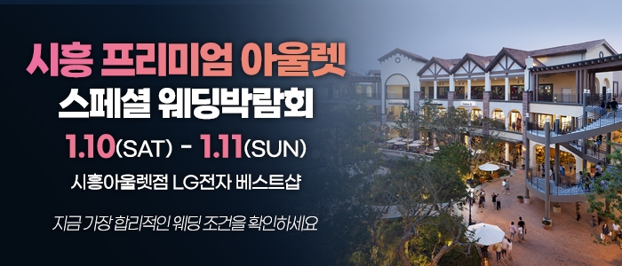 시흥 웨딩박람회