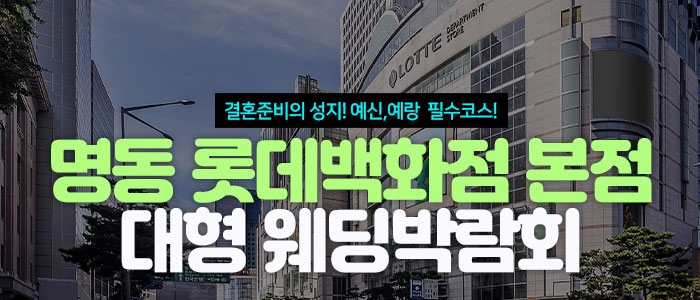 명동 롯데백화점 웨딩박람회