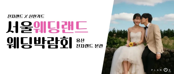 서울 웨딩랜드 웨딩박람회