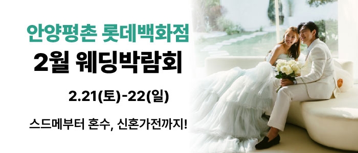 롯데백화점 안양평촌점 웨딩박람회