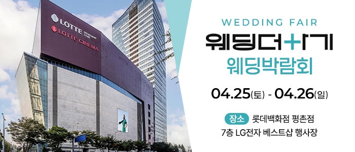 롯데백화점 안양평촌점 웨딩박람회