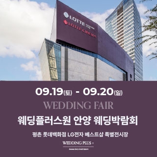 롯데백화점 안양평촌점 웨딩박람회