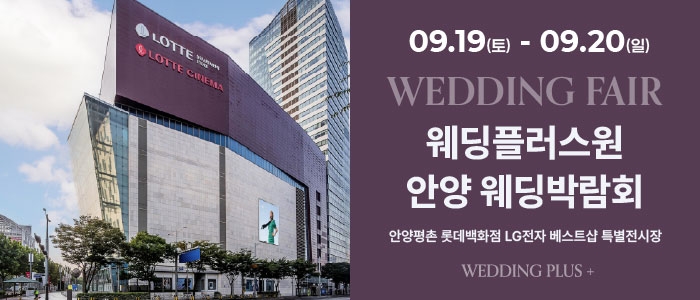롯데백화점 안양평촌점 웨딩박람회