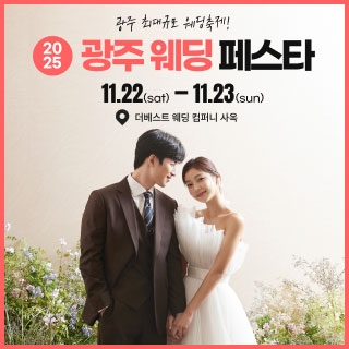 광주웨딩페스타