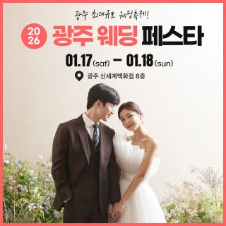 광주웨딩페스타