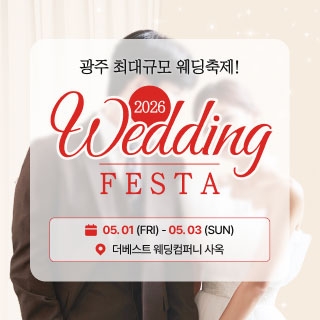 광주웨딩페스타