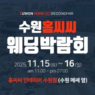 수원 홈씨씨 웨딩박람회