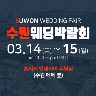 수원 웨딩박람회