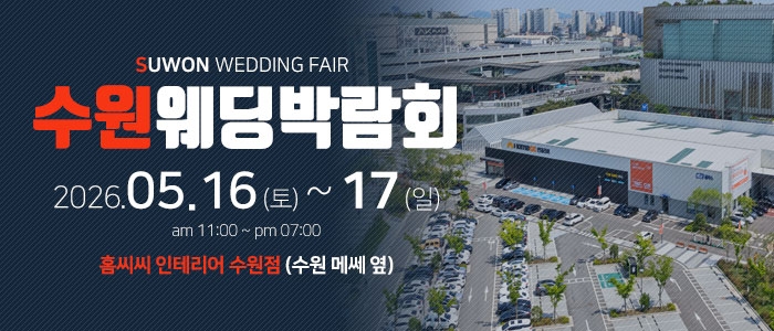 수원 홈씨씨 웨딩박람회