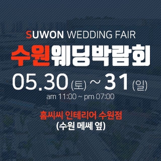 수원 홈씨씨 웨딩박람회