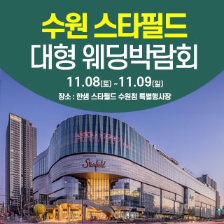 수원 웨딩크라우드 웨딩박람회