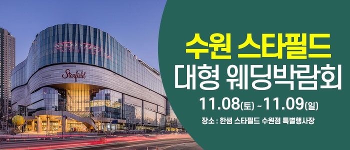 수원 웨딩크라우드 웨딩박람회