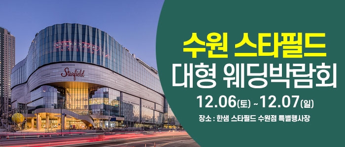 수원 웨딩크라우드 웨딩박람회