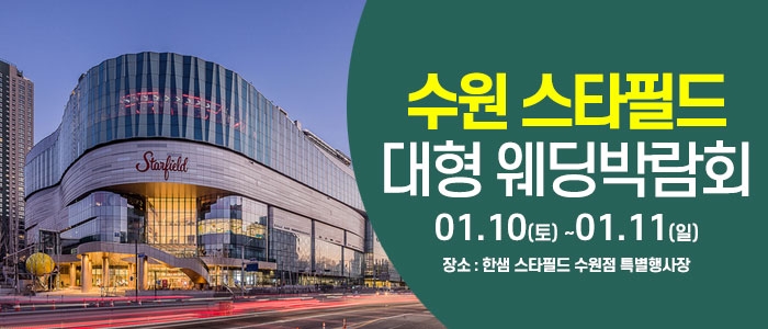 수원 웨딩크라우드 웨딩박람회