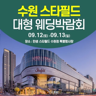 수원 한샘 스타필드 웨딩박람회