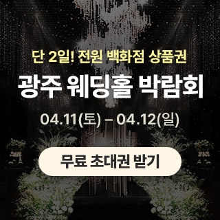 광주 365 웨딩박람회