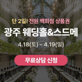 광주 웨딩홀 박람회