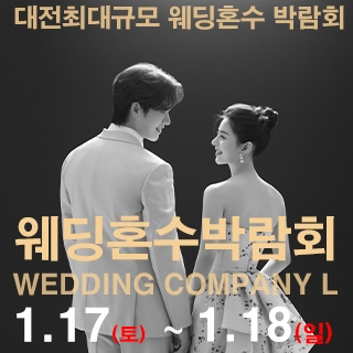 대전 웨딩컴퍼니엘 웨딩혼수박람회