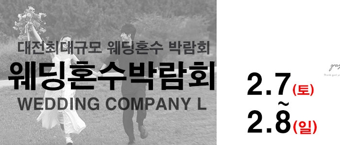 대전 웨딩컴퍼니엘 웨딩혼수박람회