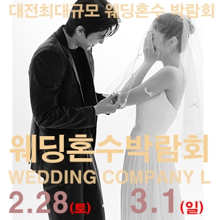 대전 웨딩컴퍼니엘 웨딩혼수박람회