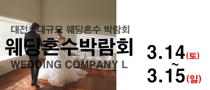 대전 웨딩컴퍼니엘 웨딩혼수박람회