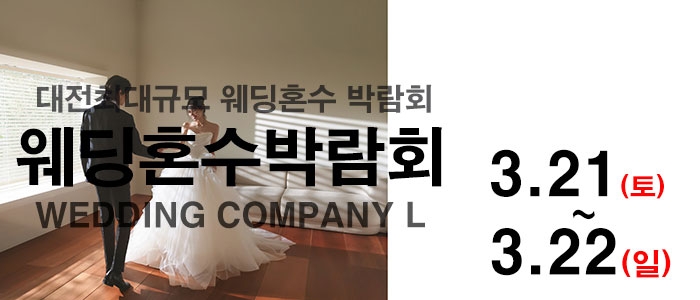 대전 웨딩컴퍼니엘 웨딩혼수박람회