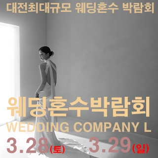 대전 웨딩컴퍼니엘 웨딩혼수박람회